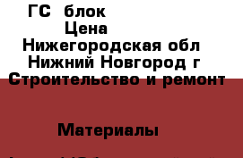 ГС  блок  625/250/400  › Цена ­ 2 700 - Нижегородская обл., Нижний Новгород г. Строительство и ремонт » Материалы   